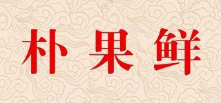 樸果鮮品牌logo