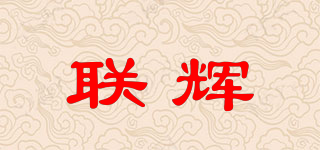 聯(lián)輝品牌logo