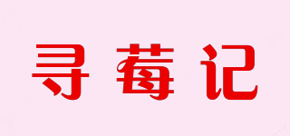 尋莓記品牌logo