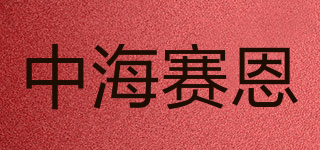 ZHSAIEN/中海賽恩品牌logo