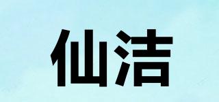 仙潔品牌logo