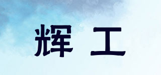 輝工品牌logo