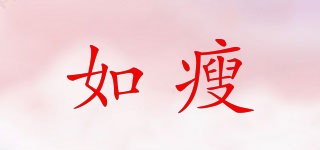 如瘦品牌logo