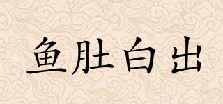 魚肚白出品牌logo