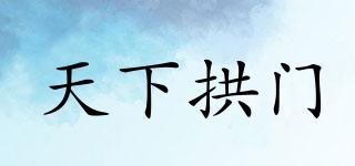 天下拱門品牌logo