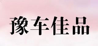 豫車佳品品牌logo