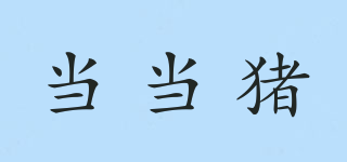 當(dāng)當(dāng)豬品牌logo