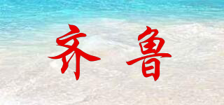 齊魯品牌logo