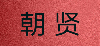 朝賢品牌logo