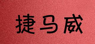 捷馬威品牌logo