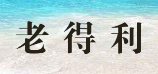 老得利品牌logo