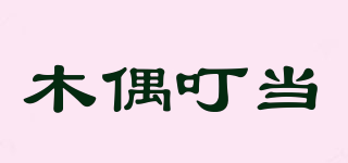 木偶叮當(dāng)品牌logo