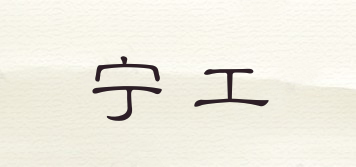 寧工品牌logo