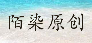 陌染原創(chuàng)品牌logo