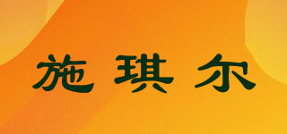 SWKIER/施琪爾品牌logo