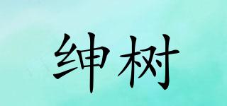 紳樹品牌logo