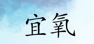 宜氧品牌logo