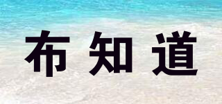 布知道品牌logo