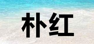 樸紅品牌logo