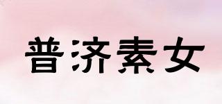 普濟(jì)素女品牌logo