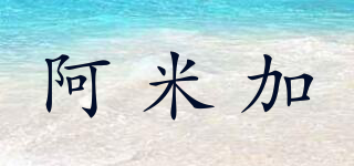 amica/阿米加品牌logo