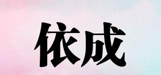依成品牌logo