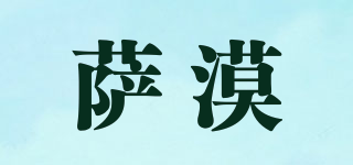薩漠品牌logo