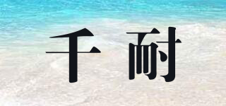 千耐品牌logo