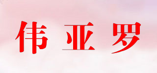 偉亞羅品牌logo