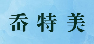 岙特美品牌logo