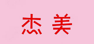杰美品牌logo