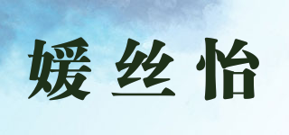 媛絲怡品牌logo
