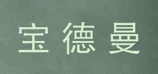 寶德曼品牌logo