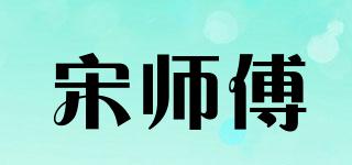 宋師傅品牌logo