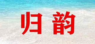 歸韻品牌logo