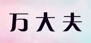 萬(wàn)大夫品牌logo