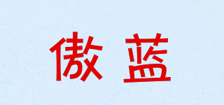 傲藍(lán)品牌logo