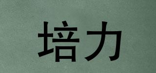 培力品牌logo