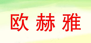 歐赫雅品牌logo