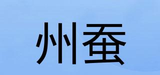 州蠶品牌logo