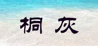 桐灰品牌logo