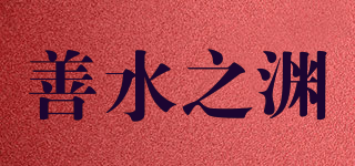 善水之淵品牌logo