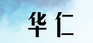 華仁品牌logo