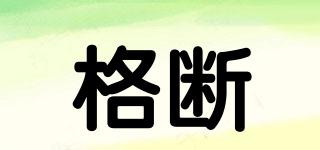 格斷品牌logo