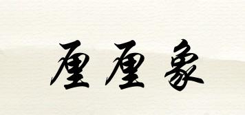 厘厘象品牌logo