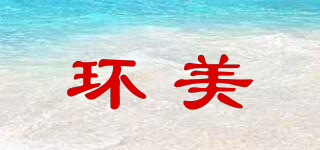 環(huán)美品牌logo