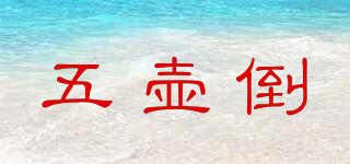 五壺倒品牌logo