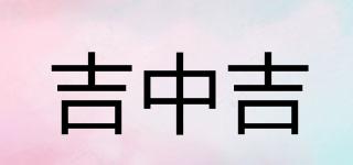 吉中吉品牌logo
