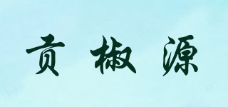 貢椒源品牌logo