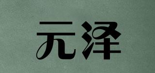 元澤品牌logo